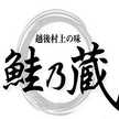 鮭乃蔵永徳