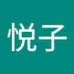 高沢悦子