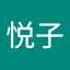高沢悦子