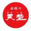 赤穂の天塩