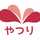 谷里保育園