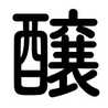 発酵ライフ推進協会