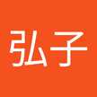 奈良弘子