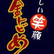 金トビめん