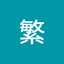 寒河江繁