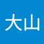 大山眞理子