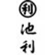 三輪そうめん池利