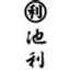 三輪そうめん池利