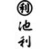 三輪そうめん池利