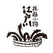 花遊小路江戸川