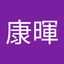 大友康暉