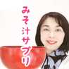 みそ汁サプリ