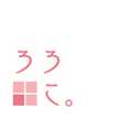 ろろこ。