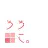 ろろこ。 ろろこ。