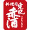 東肥赤酒