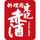 東肥赤酒 東肥赤酒