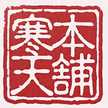 寒天本舗