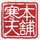 寒天本舗 寒天本舗
