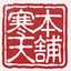 寒天本舗