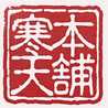 寒天本舗