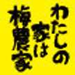 ぷらむ工房