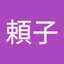 蕨頼子