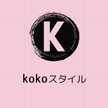 kokoスタイル