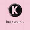 kokoスタイル