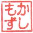 かしもず
