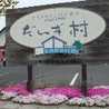だいず村