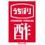 内堀醸造