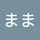 徹男のまま