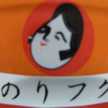 のりフク