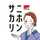 日本盛通販事業部 日本盛通販事業部