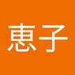 小宮山恵子
