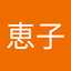 小宮山恵子