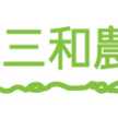 三和農林株式会社