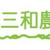 三和農林株式会社