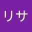 垣添リサ