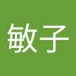 児玉敏子