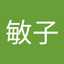児玉敏子