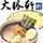 東池袋大勝軒