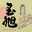 玉旭酒造・酒肴でGo