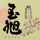 玉旭酒造・酒肴でGo 玉旭酒造・酒肴でGo
