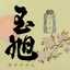 玉旭酒造・酒肴でGo