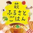 萩ふるさとごはん