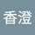 凛竜