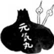 にんにく元気丸