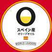 スペイン産オリーブ油
