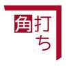 酒徒の肴